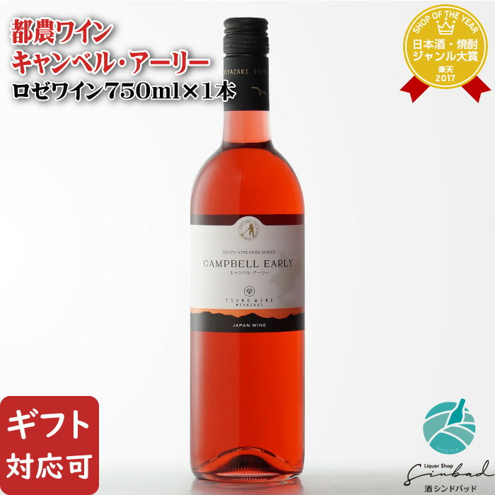 【ギフト対応可】都農ワイン キャンベル・アーリー ロゼ 750ml 宮崎県 ワイン お酒 酒 ギフト プレゼント 飲み比べ 内祝い 誕生日 男性 女性 父の日