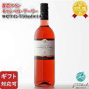 【ギフト対応可】都農ワイン キャンベル・アーリー ロゼ 750ml 宮崎県 ワイン お酒 酒 ギフト プレゼント 飲み比べ 内祝い 誕生日 男性 女性 母の日