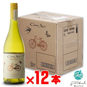 全国送料無料 コノスル オーガニック シャルドネ 白 チリ 750ml 12本セット 地域別 送料無料 セット ワイン お酒 ギフト プレゼント 飲み比べ 内祝い 誕生日 男性 女性 お歳暮 ハロウィン