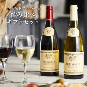 【最大350円引CP配布】【ギフト対応可】ルイ・ジャド ピノ・ノワール + シャルドネ 赤 白 ブルゴーニュ 750ml 合計2本セット 地域別 送料無料 ワイン お酒 酒 ギフト プレゼント 飲み比べ 内祝い 誕生日 男性 女性 宅飲み 家飲み バレンタイン