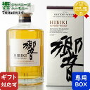 【ギフト対応可】サントリー 響 (ひびき)ジャパニーズハーモニー 43度700ml 洋酒 ウイスキー お酒 ギフト プレゼント 飲み比べ 内祝い 誕生日 男性 ...