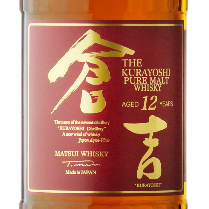 【ギフト対応可能】マツイ ピュアモルト ウイスキー 倉吉12年 松井酒造合名会社 43度 700ml 洋酒 ウイスキー お酒 酒 ギフト プレゼント 飲み比べ 内祝い 誕生日 男性 女性 宅飲み 家飲み 敬老の日