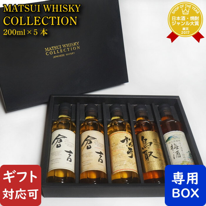 【ギフト対応可】 松井酒造 マツイウイスキー娯楽セット 200ml 合計5本セット 洋酒 ウイスキー お酒 酒 ギフト プレゼント 飲み比べ 内祝い 誕生日 男性 女性 母の日 父の日