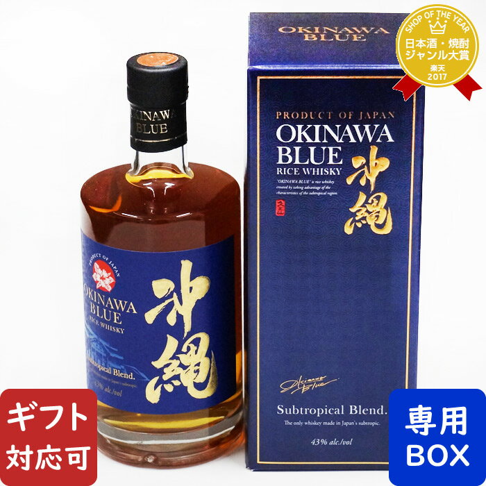 マラソン中P2倍 【ギフト対応可】沖縄ブルー 久米仙酒造 43度 750ml 箱付き 洋酒 ウイスキー お酒 酒 ギフト プレゼント 飲み比べ 内祝い 誕生日 男性 女性 母の日 父の日