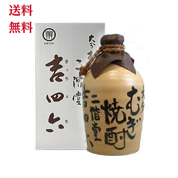 吉四六 陶器 壺 二階堂 1.8L 1800ml 「焼酎」「麦焼酎」「お酒」「酒」「父の日」「母の日」「プレゼント」「贈り物」「飲み会」「家飲み」「送料無料」