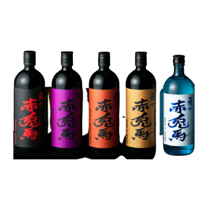 赤兎馬飲み比べセット5本入り720ml「焼酎」「芋焼酎」「お酒」「酒」「飲み比べ」「ギフト」「プレゼント」「贈り物」「父の日」「母の日」「飲み会」「家飲み」「送料無料」