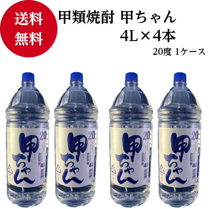 甲ちゃん 秋田県醗酵 ペット 4L 4本 1ケース 焼酎 20度 秋田県 父の日 母の日 贈り物 プレゼント 家飲み 飲み会 送料無料 