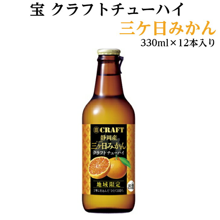 三ケ日みかんクラフト 1ケース(12本入り) 「チューハイ」「 静岡地酒」 「地酒」 「宝酒造」「浜松地酒」「お土産」「贈り物」「グレープフルーツ」