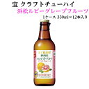 浜松ルビーグレープフルーツクラフト 330ml 1ケース（12本入り）「チューハイ」「 静岡地酒」 「地酒」 「宝酒造」「浜松地酒」「お土産」「贈り物」「グレープフルーツ」