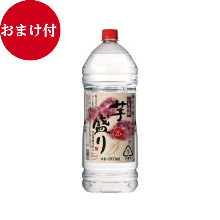 芋盛り25度 4L 「甲乙混和」「芋焼酎」「焼酎」「合同酒精」「贈り物」「父の日」「母の日」「プレゼント」「家飲み」「飲み会」 焼酎甲類乙類混和 芋のふくよかな味わいが特徴です。香りがやさしいので芋焼酎が苦手な方でもおすすめです。ささやかながら、おまけをお付けさせていただきます。＊当店後払い決済をお断りしております。＊北海道、沖縄、離島などの一部地域では別途送料がかかります。 12