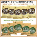 ご当地 ポテトチップス 2種類食べ比べセット 各5袋ずつ 計10袋 三方原ポテトチップス のり塩ポテトチップス 浜名湖 海苔 三方原じゃがいも 浜松 ポテチ 贈...
