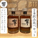 箱なし　サントリー 響 ジャパニーズハーモニー ブレンダーズチョイス 2本セット BLENDER'S CHOICE JAPANESE HARMONY 700ml 43度 新品 ウイスキー 国産ブレンデッドウイスキー 父の日 母の日 贈り物 誕生日 プレゼント Japanese Whisky 飲み比べ