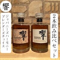 箱なし　サントリー 響 ジャパニーズハーモニー ブレンダーズチョイス 2本セット BLENDER'S CHOICE JAPANESE HARMONY 700ml 43度 新品 ウイスキー 国産ブレンデッドウイスキー 父の日 母の日 贈り物 誕生日 プレゼント Japanese Whisky 飲み比べ