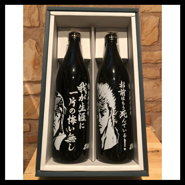 北斗の拳 芋焼酎 飲み比べセット ケンシロウ お前はもう死んでいる ラオウ 我が生涯に一片の悔いなし 900ml ギフトセット 父の日 御中元 御歳暮 プレゼント 光武酒造