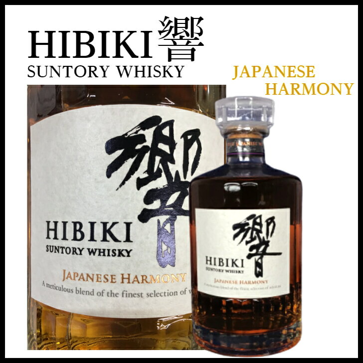 箱なし サントリー 響 ジャパニーズハーモニー JAPANESE HARMONY 700ml 43度 新品 ウイスキー 国産ブレンデッドウイスキー 父の日 母の日 贈り物 誕生日 プレゼント Japanese Whisky お中元 お歳暮 人気ウイスキー