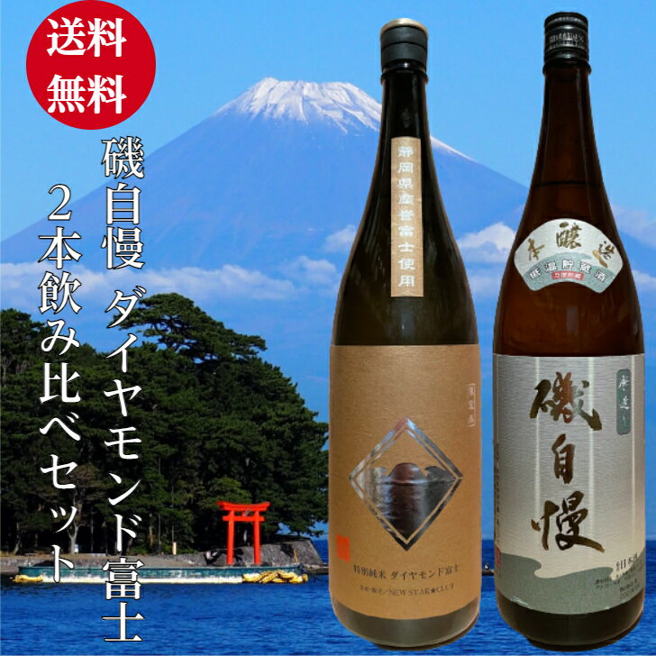 磯自慢 特別純米ダイヤモンド富士 2本飲み比べセット 1.8L 本醸造生貯蔵 日本酒 お酒 酒 飲み比べ 贈り物 父の日 母の日 誕生日 プレゼント 日本酒飲み比べ