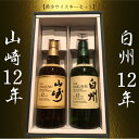 山崎12年 白州12年 飲み比べ ギフトセット 父の日 御中元 御歳暮 国産ウイスキー 700ml プレゼント 誕生日 お祝い