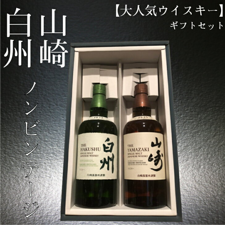 山崎ノンビンテージ 白州ノンビンテージ 700ml 飲み比べ ギフトセット 国産ウイスキー プレゼント 父の日 御中元 御歳暮