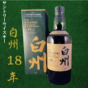 白州 18年 シングルモルト ウイスキー 700ml 43 モルト 父の日 お祝い 誕生日 プレゼント 国産ウイスキー