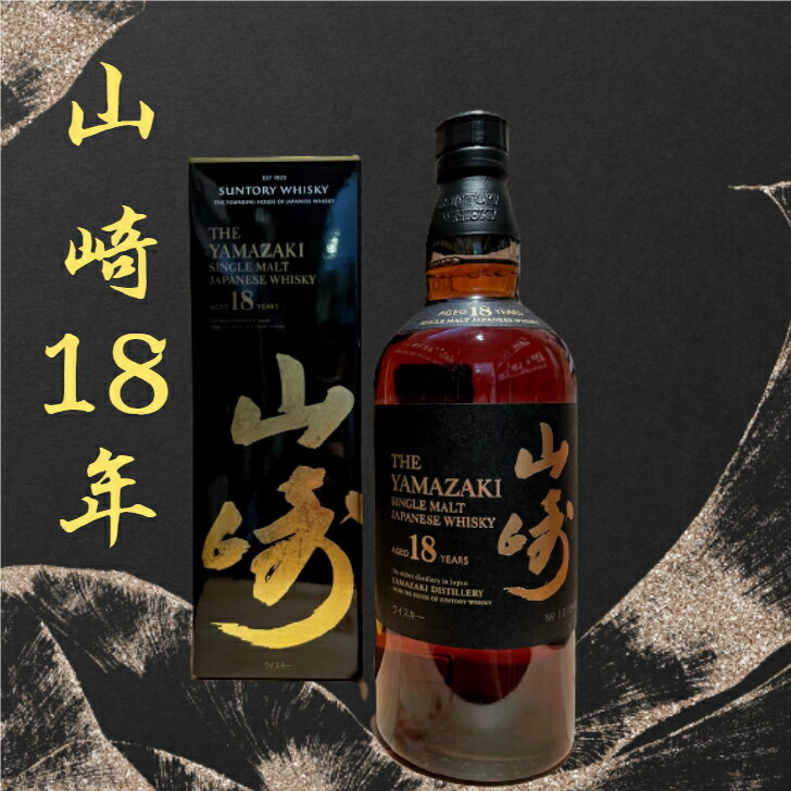 山崎 18年 700ml 新品 箱付き サントリー シングルモルト ウイスキー お祝い 父の日 プレゼント 誕生日 御歳暮 御中元 国産ウイスキー お中元 お歳暮 人気ウイスキー ジャパニーズウイスキー