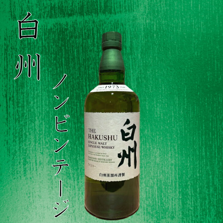 白州 ノンビンテージ サントリー 700ml ウイスキー シングルモルトウイスキー 43度 箱なし 父の日 誕生日 プレゼント 贈り物 お祝い お中元 お歳暮 国産ウイスキー ジャパニーズウイスキー