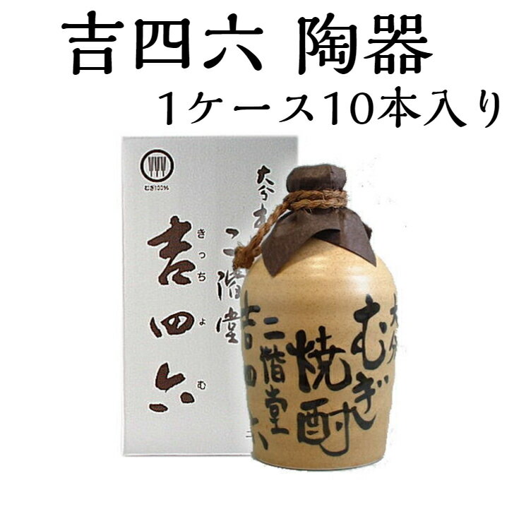 楽天酒のしずく吉四六陶器 壺 二階堂 720ml 1ケース 10本入り「焼酎」「麦焼酎」「父の日」「母の日」「贈り物」「プレゼント」「家飲み」「飲み会」