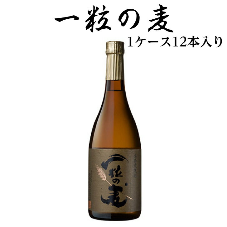 一粒の麦 720ml 1ケース 12本入り 焼酎 麦焼酎 お酒 酒 父の日 母の日 プレゼント 贈り物 家飲み