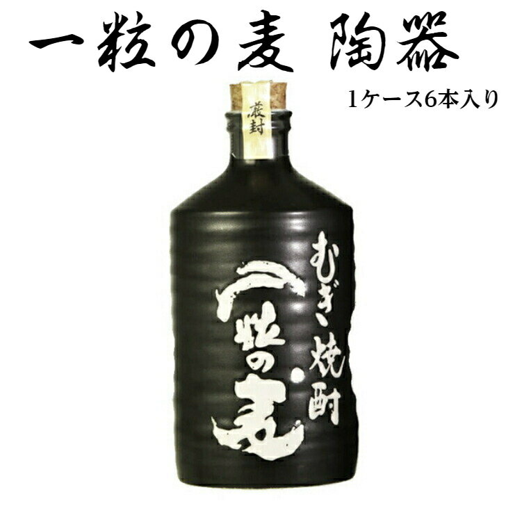 一粒の麦 720ml 1ケース 6本入り「陶器」「焼酎」「麦焼酎」「お酒」「酒」「父の日」「母の日」「プレゼント」「贈り物」