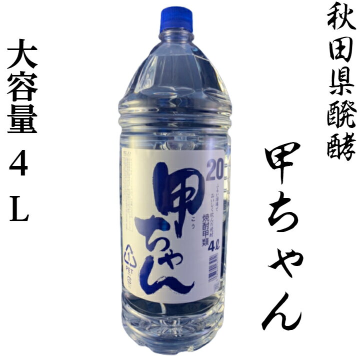 甲ちゃん 秋田県醗酵 ペット 1．8L 焼酎 20度 秋田県 父の日 母の日 贈り物 プレゼント 家飲み 飲み会 