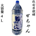 甲ちゃん 秋田県醗酵 ペット 1．8L 「焼酎」「20度」「秋田県」「父の日」「母の日」「贈り物」「プレゼント」「家飲み」「飲み会」