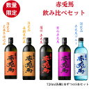 赤兎馬 芋焼酎 赤兎馬 飲み比べセット5本入り 720ml 焼酎 芋焼酎 お酒 酒 飲み比べ ギフト プレゼント 贈り物 父の日 母の日 飲み会 家飲み 送料無料