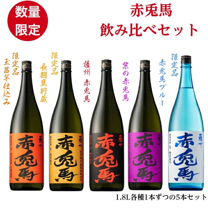 赤兎馬 飲み比べセット5本入り 1.8L「焼酎」「芋焼酎」「お酒」「酒」「飲み比べ」「ギフト」「プレゼント」「贈り物」「父の日」「母..