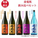 赤兎馬 飲み比べセット5本入り 1.8L「焼酎」「芋焼酎」「