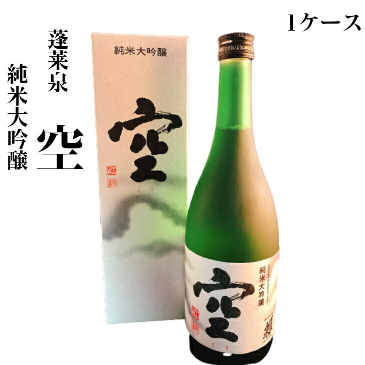 蓬莱泉 空 [1ケース] 蓬莱泉 空 純米大吟醸 2023詰め 720ml 1ケース 12本入り 父の日 母の日 贈り物 プレゼント ギフト 日本酒 箱付き クール便のみ発送