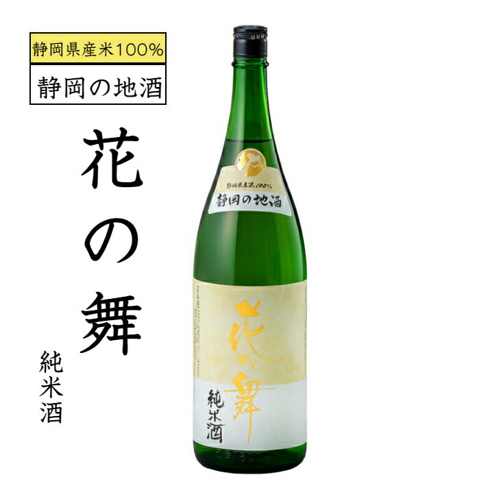 花の舞 純米酒 1.8L 日本酒 花の舞 お酒 酒 父の日 母の日 プレゼント 贈り物 浜松地酒 静岡地酒 