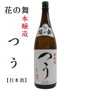 花の舞 本醸造つう 1.8L 日本酒 花の舞 お酒 酒 父の日 母の日 プレゼント 贈り物 浜松地酒 静岡地酒 