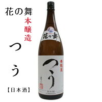 花の舞 本醸造つう 1800ml 「日本酒」「花の舞」「お酒」「酒」「父の日」「母の日」「プレゼント」「贈り物」「浜松地酒」「静岡地酒」