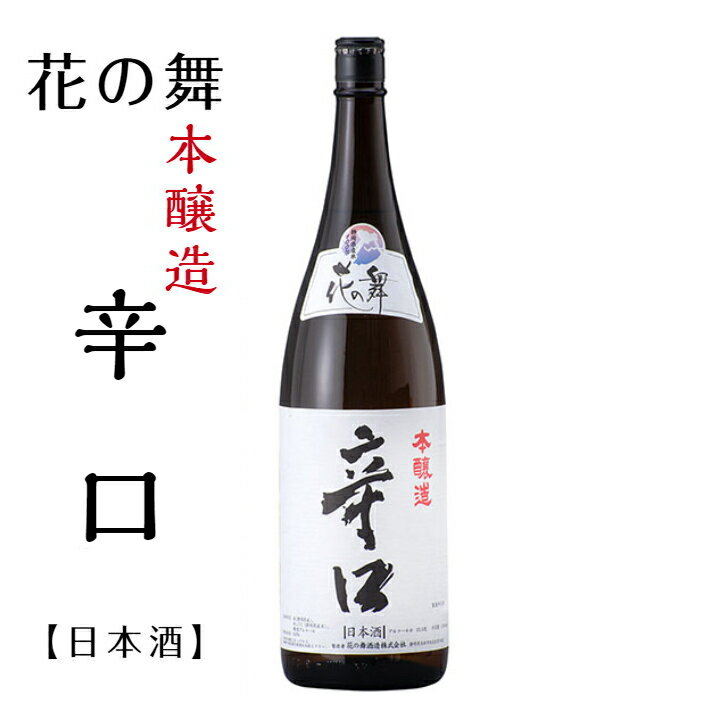 楽天酒のしずく花の舞 本醸造辛口 1.8L 「日本酒」「花の舞」「お酒」「酒」「父の日」「母の日」「プレゼント」「贈り物」「浜松地酒」「静岡地酒」