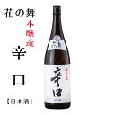 花の舞 本醸造辛口 1.8L 日本酒 花の舞 お酒 酒 父の日 母の日 プレゼント 贈り物 浜松地酒 静岡地酒 