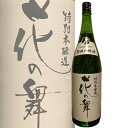 花の舞 特別本醸造 1.8L 日本酒 花の舞 お酒 酒 父の日 母の日 プレゼント 贈り物 浜松地酒 静岡地酒 