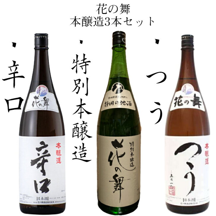 花の舞 日本酒 本醸造 3本飲み比べセット つう 辛口 特別