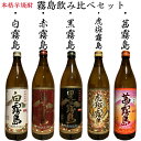 赤霧島 本格芋焼酎 霧島焼酎 5本飲み比べセット 900ml 黒霧島 赤霧島 白霧島 虎斑霧島 茜霧島 父の日 プレゼント 誕生日 贈り物