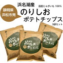 静岡県産 ポテトチップス 三方原ポテトチップス のりしお味 3袋セット
