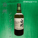 白州 ノンビンテージ サントリー 700ml 100周年記念ラベル ウイスキー シングルモルトウイスキー 43度 箱なし 父の日 誕生日 プレゼント 贈り物 お祝い お中元 お歳暮 国産ウイスキー ジャパニーズウイスキー