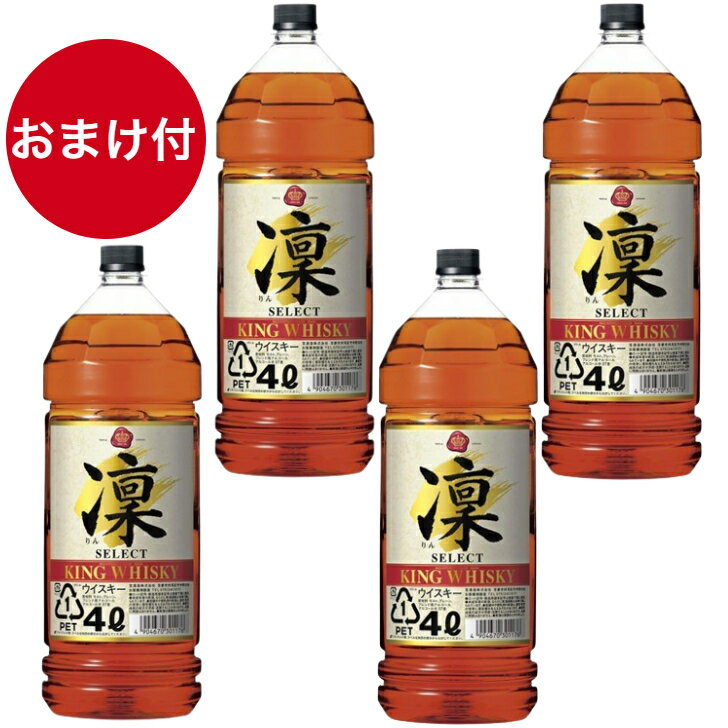 宝酒造 キングウイスキー 凛 SELECT 4l×4本ウイスキー [ハイボール] [プレゼント] [家飲み] [飲み会] [父の日] [母の日] [お祝い]「送料無料」