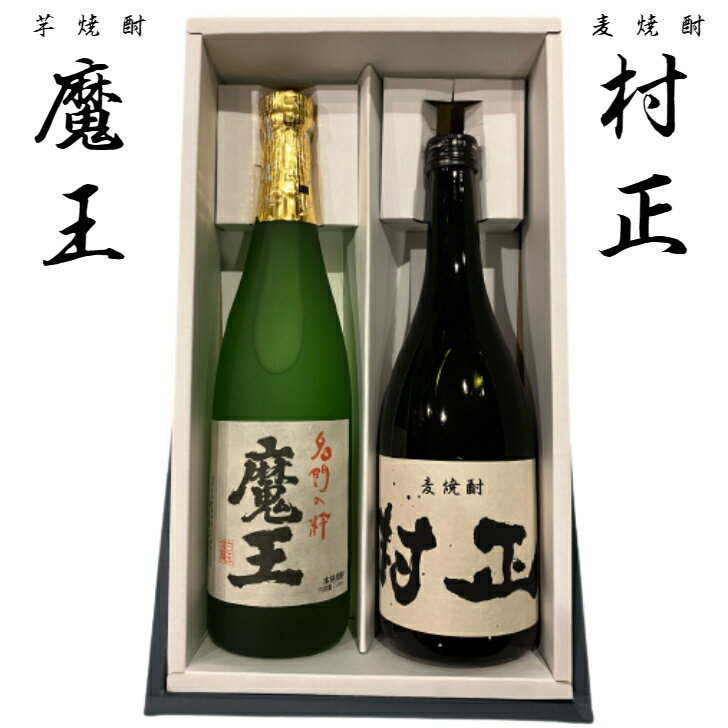 本格焼酎2本飲み比べセット 魔王 村正 720ml 芋焼酎 