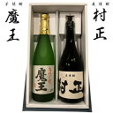 本格焼酎2本飲み比べセット 魔王 村正 720ml 芋焼酎 麦焼酎