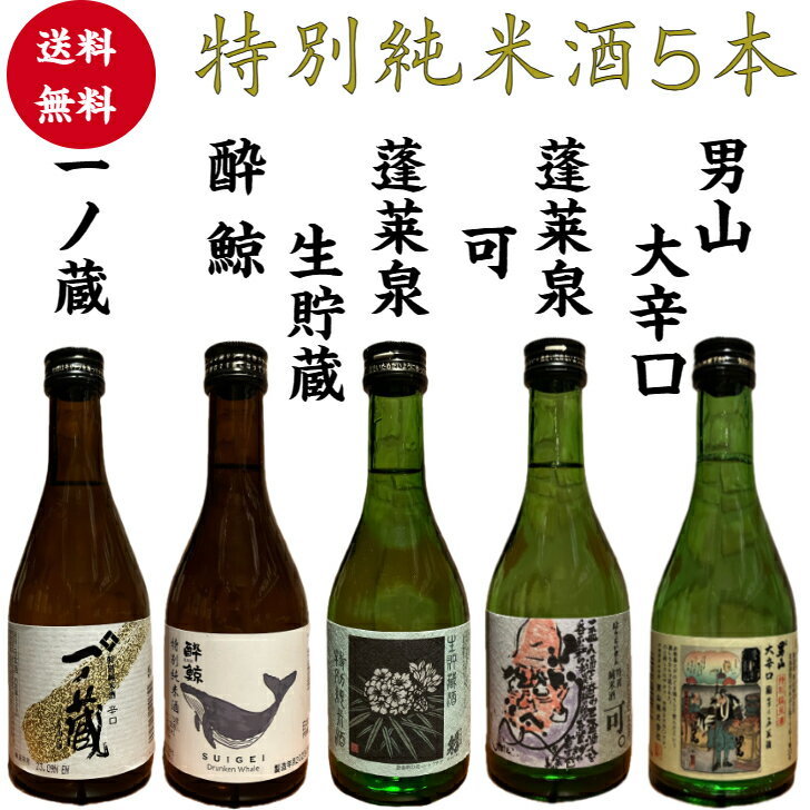 日本酒 特別純米酒 300ml 5本セット 男山 一ノ蔵 蓬莱泉 酔鯨 飲み比べセット 辛口 贈り物 プレゼント ギフト