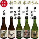 日本酒特別純米酒300ml5本セッ...