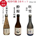 日本酒 純米吟醸 3本セ